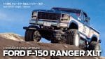 Tamiya Ford F-150 Ranger XLT 58759 - Image 5
